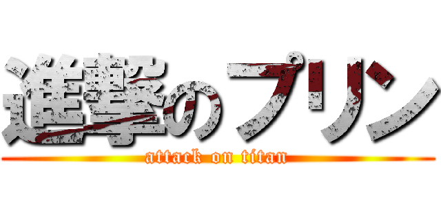 進撃のプリン (attack on titan)
