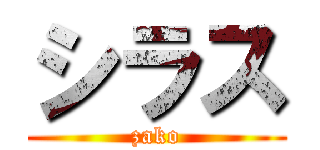 シラス (zako)