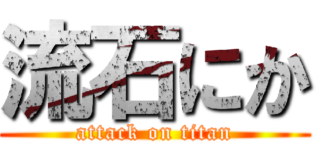 流石にか (attack on titan)