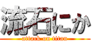 流石にか (attack on titan)