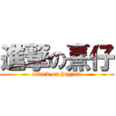 進撃の熹仔 (attack on hayjaii)