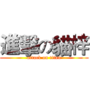 進擊の貓梓 (attack on titan)