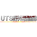 ＵＴＳ野外活動部 ()