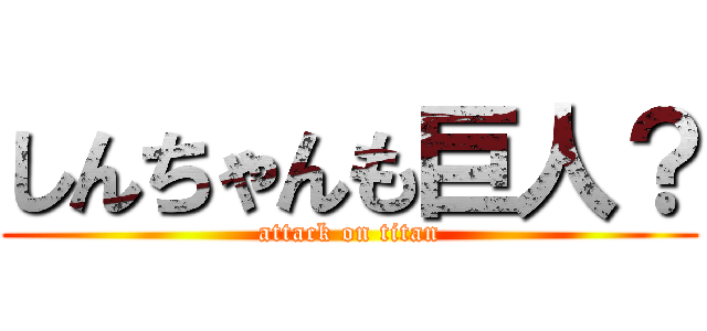 しんちゃんも巨人？ (attack on titan)