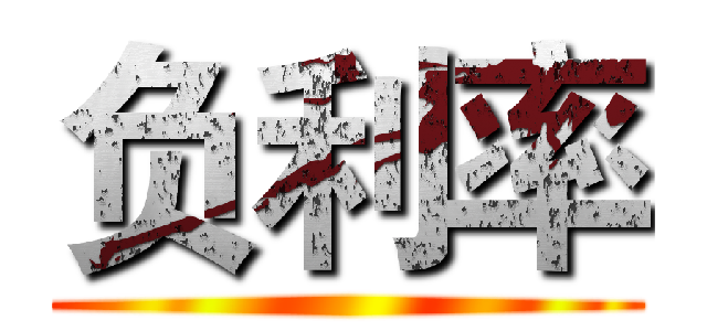 负利率 ()