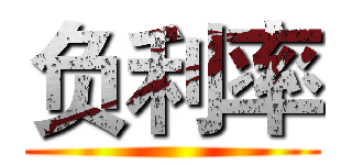 负利率 ()