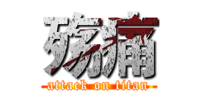 殇痛 (attack on titan)