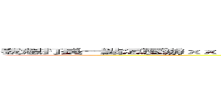 我想打長一點怎麼辦ｘｘｘｘｘｘｘｘｘｘｘｘｘｘｘｘｘｘｘｘｘｘｘｘｘｘｘｘｘｘｘｘｘｘｘｘ (attack on titan)