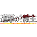 進撃の张教主 (attack on titan)