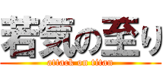 若気の至り (attack on titan)