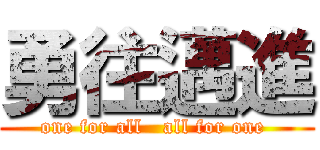 勇往邁進 (one for all   all for one )