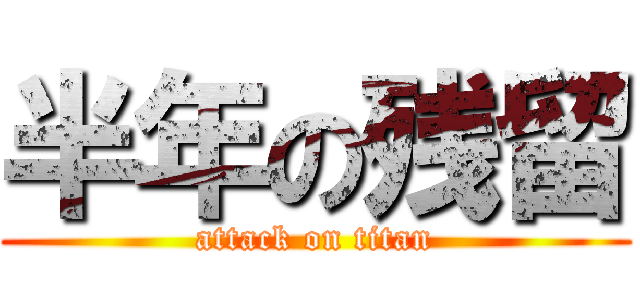 半年の残留 (attack on titan)