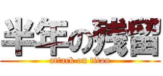 半年の残留 (attack on titan)