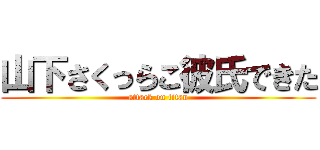 山下さくっらこ彼氏できた (attack on titan)