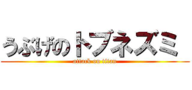 うぶげのトブネズミ  (attack on titan)