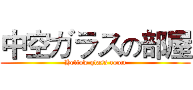 中空ガラスの部屋 (Hollow glass room)