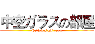 中空ガラスの部屋 (Hollow glass room)