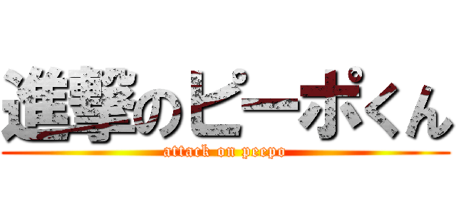 進撃のピーポくん (attack on peepo)