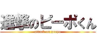 進撃のピーポくん (attack on peepo)