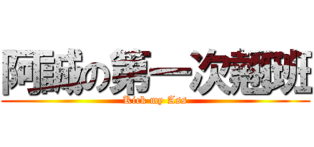 阿誠の第一次翹班 (Kick my Ass)