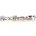 向こうに好きぴおる系？ (attack on titan)