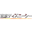 東京ディズニーシー (Tokyo Disney Sea)