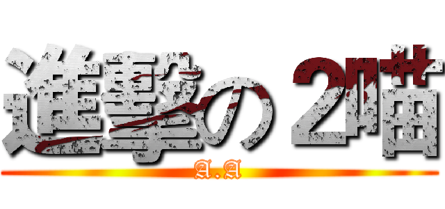 進擊の２喵 (A.A)