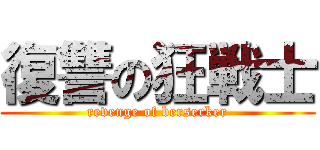 復讐の狂戦士 (revenge of berserker)