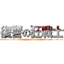 復讐の狂戦士 (revenge of berserker)