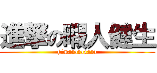 進撃の暇人健生 (himaaaaaaaaa)