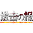 进击の报 (attack on titan)