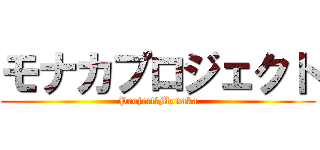 モナカプロジェクト (Project✩Monaka)