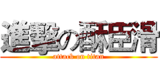 進擊の酥臣滑 (attack on titan)