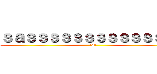 ｓａｓｓｓｓｓｓｓｓｓｓｓｓｓｓ (139)