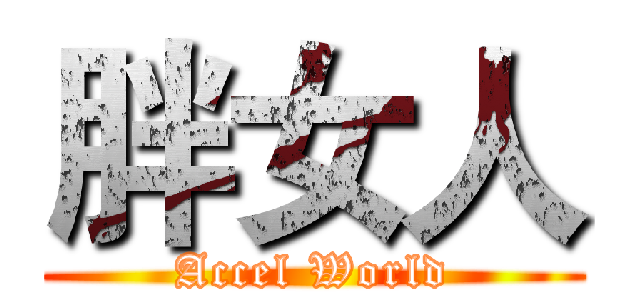 胖女人 (Accel World)