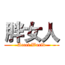 胖女人 (Accel World)