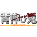 背伸び兎 (senobiusagi)