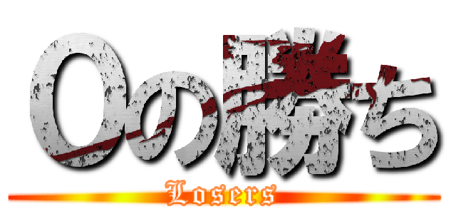 ０の勝ち (Losers)