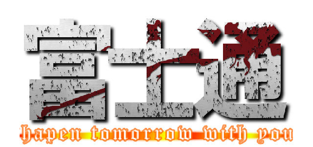 富士通 (shapen tomorrow with you)