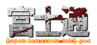 富士通 (shapen tomorrow with you)