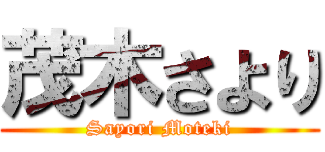 茂木さより (Sayori Moteki)