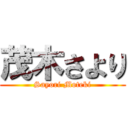 茂木さより (Sayori Moteki)