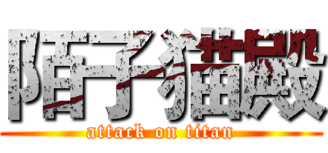 陌子猫殿 (attack on titan)