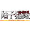 陌子猫殿 (attack on titan)