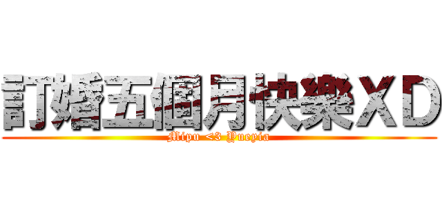 訂婚五個月快樂ＸＤ (Mipu <3 Yueyia)