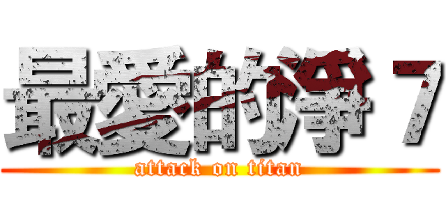 最愛的淨７ (attack on titan)