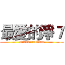 最愛的淨７ (attack on titan)