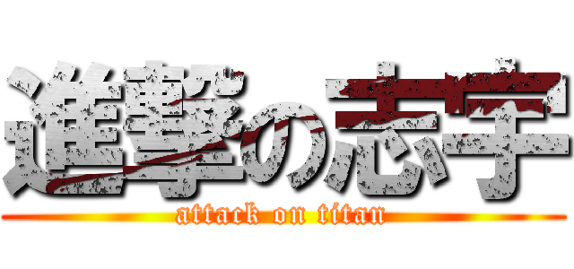 進撃の志宇 (attack on titan)