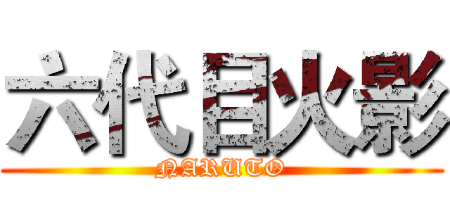 六代目火影 (NARUTO)