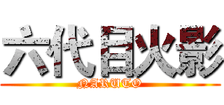 六代目火影 (NARUTO)